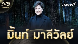 มิ้นท์ มาลีวัลย์ | Song of Fame เพลงคู่สยาม