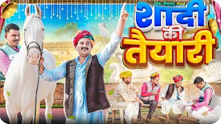 शादी की तैयारी || Rajasthani Short Film || Haryanvi & Marwadi Comedy || LADU THEKADAR