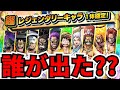 【神ガシャ】なんじゃこのガチャは〜‼️みんな誰でた⁉️【バウンティラッシュ】