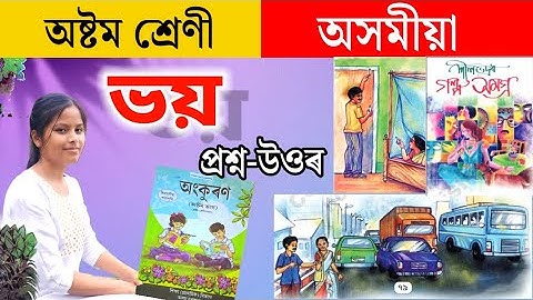 Class 8 Assamese Chapter 9 Question Answer | ভয় | Class 8 Assamese Lesson 9 Q&A | i7s7f4