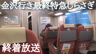 金沢行き最終 681系特急しらさぎ65号　終点・金沢駅到着前の車内放送