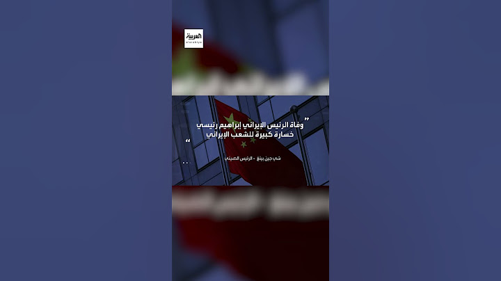 الرئيس الصيني شي جينبينغ: وفاة الرئيس الإيراني إبراهيم رئيسي خسارة كبيرة للشعب الإيراني
