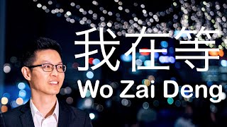 我在等 Wo Zai Deng - 林寶馨 Lin Bao Xin 钢琴版 Juzr Piano Cover 4K Pin Yin Lyrics 中文歌詞 我在等某年某月的某一天某人出現