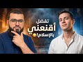 زين خير الله يواجه مسيحي تفضل أقنعني بالإسلام النقاش الأكثر إثارة على الإطلاق 