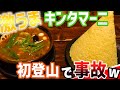 大盛りの上をいくキンタマーニはスープとのバランスが大事/ラマイ【北海道札幌グルメ】