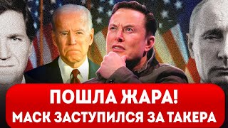 ⚡️Илон Маск вступил в игру❗️Реакция политиков на Интервью Карлсона и Путина опрокинула планы Запада