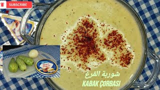 شوربة القرع الأخضر ب 3 مكونات فقط سهلة /لذيذة, kabak çorbası 3 melzeme ile  çok lezzetli