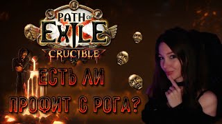 Path of Exile [3.21] - Крафт и профит с Рога