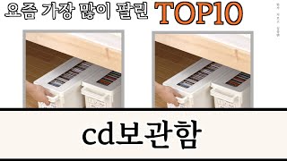 가장 많이 팔린 cd보관함 추천 Top10!