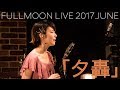 moumoon『夕轟』 (FULLMOON LIVE 2017 JUNE)