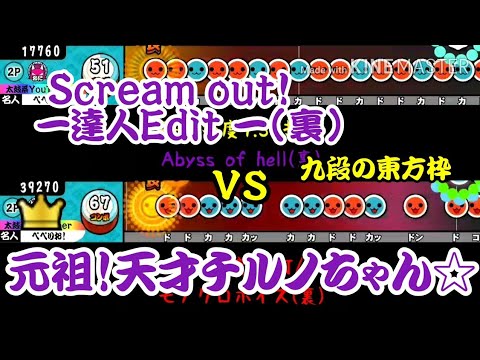 【密度比べ#63】九段1曲目東方枠のScream out！ -達人Edit -(裏)と元祖！天才チルノちゃん☆の密度を比べてみた！