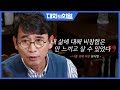 [대화의 희열 #14] 유시민이 민주화 운동을 했던 이유는 '이기적 이타심' | KBS 190420 방송