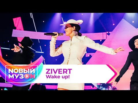 Zivert — Wake Up! | Концерт NOВЫЙ МУЗON 2023