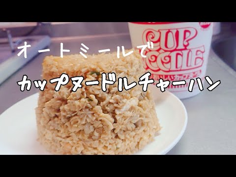 オートミールで カップヌードルチャーハン 作ってみた Youtube