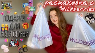 РАСПАКОВКА С WILDBERRIES на 16.000р. | подарки для всей семьи