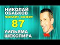 Шекспир.   Сонет 87 на русском. Перевод Маршака.  Читает #НиколайОбабков