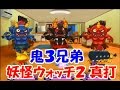 妖怪ウォッチ２ 真打 フレンド対戦！黒鬼 赤鬼 青鬼の鬼３兄弟！