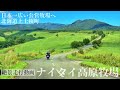 【走行動画】北海道ナイタイ高原牧場の道【日本一広い公営牧場】