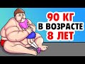 90 Килограммов в Возрасте 8 Лет | Моя Анимированая История