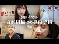 【前編】KOWON整形外科 自家組織での鼻再手術【韓国で鼻整形】