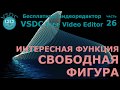 Свободная фигура. Бесплатный видеоредактор VSDC Free Video Editor