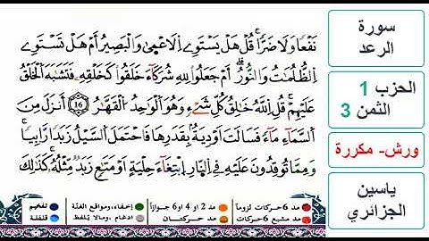 سورة الرعد - الحزب 1- الثمن 3 - ياسين الجزائري - ورش - مكررة