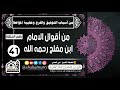 من أقوال الامام ابن مفلح رحمه الله 