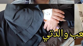 رحت مع ماما المستشفى يوم تعب جدا بس الحمد لله ادعولها #روتين_تنظيف_البيت