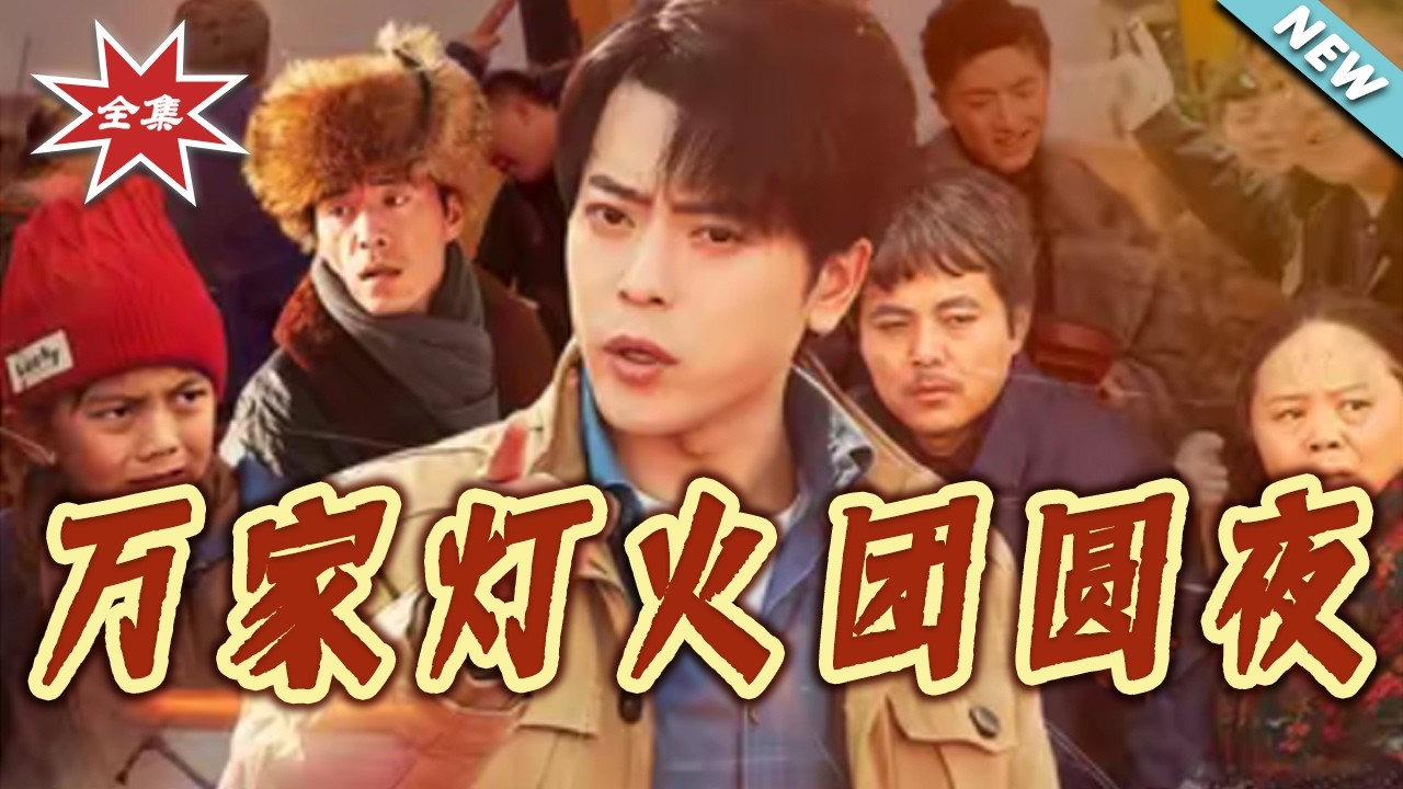 萬家燈火團圓夜：總裁的隱婚秘密