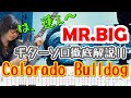 【TAB解説】MR.BIG-Colorado Bulldog Paul Gilbert ギター解説！コロラドブルドック