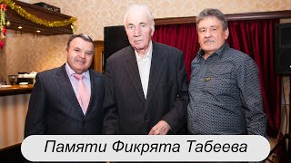 Чем Татарстан и Россия обязаны Фикряту Табееву?