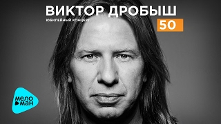 Виктор Дробыш - 50 - Новые песни 2017 (Юбилейный концерт)