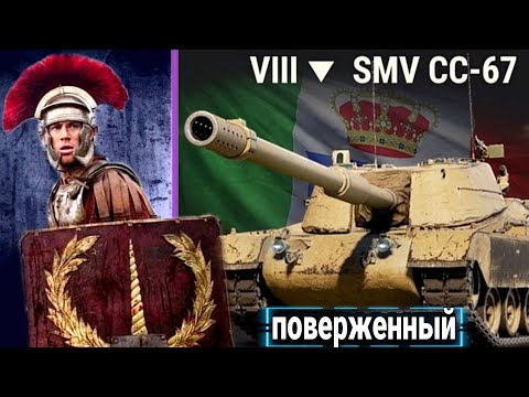 Видео: ОЧЕНЬ НЕПОНЯТНАЯ SMV CC-67 пт 8 Уровня Италии WoT Обзор минусов танка⚡