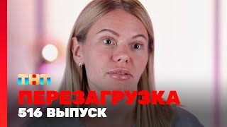 Перезагрузка: 516 выпуск