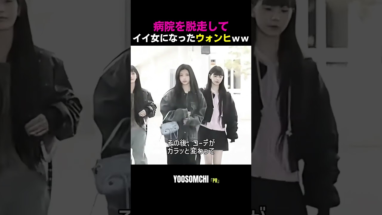 【ILLIT】病院脱走モルモットルックから「大人のお姉さん」になったウォンヒ✨
