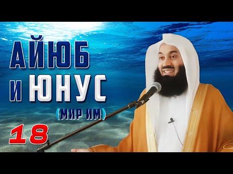 Истории Пророков 18 из 29 | Айюб и Юнус (мир им) | Муфтий Менк