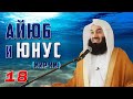 Новая Серия: Истории Пророков 18 из 29 | Айюб и Юнус (мир им) | Муфтий Менк