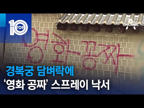 경복궁 담벼락에 ‘영화 공짜’ 스프레이 낙서 | 뉴스TOP 10