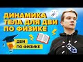 ДВИ2020. Физика. Динамика тела