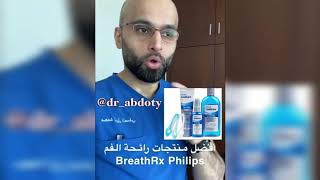 أفضل منتجات رائحة الفم  | الدكتور محمد نبيل الصافي