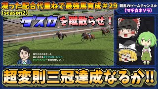 【海外種牡馬で金満凝ったループで最強馬育成＃29　switch版ダビスタ】ダスカ撃破へ！チームプレイ炸裂か！？ screenshot 4