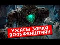 Криповая хренатень: Ужасы замка Вольфенштайн