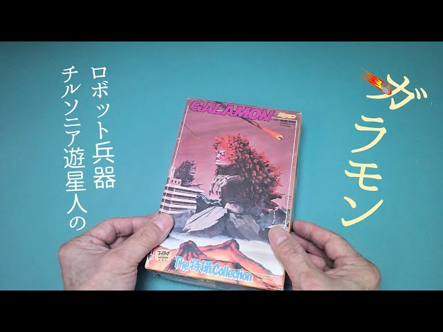 ガラモン」ウルトラQの怪獣を作る 【バンダイ】プラモデル 製作 - YouTube