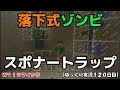 【ＷｉｉＵ版マイクラ】落下式ゾンビスポナートラップ！ゆっくり実況１２０日目！