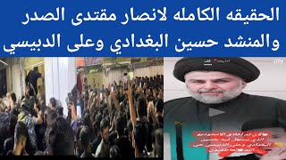 شاهد الحقيقه الكامله أنصار مقتدى الصدر والمنشد حسين العراقي وعلى الدبيسي واعتذارهم لقصيدة