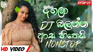 2024 Tik Tok Trending DJ Nonstop | Sinhala DJ NONSTOP 2024 | අහලා බලන්න ආස හිතෙයි | Dj remix