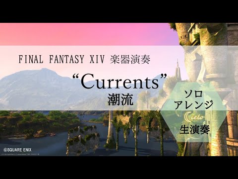 FF XIV 高地ラノシアBGM 潮流 Currents【楽器演奏】【Bard Performance】