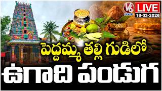 LIVE : Huge Devotees Rush To Jubilee Hills Peddamma Thalli Temple | Ugadi Festival 2026 | V6 News