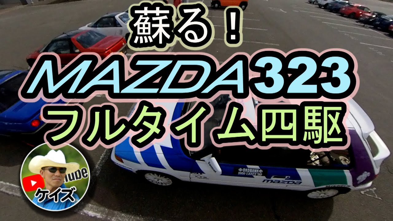 The revived Mazda Familia 323 full-time four-wheel drive! - YouTube