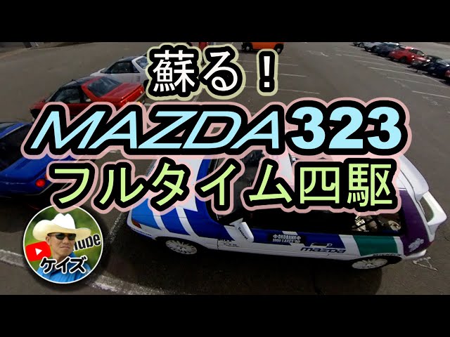 The revived Mazda Familia 323 full-time four-wheel drive! - YouTube